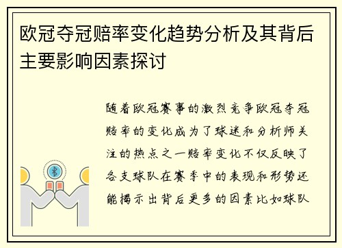 欧冠夺冠赔率变化趋势分析及其背后主要影响因素探讨