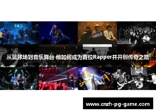 从篮球场到音乐舞台 他如何成为首位Rapper并开创传奇之路