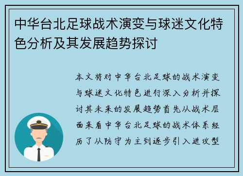 中华台北足球战术演变与球迷文化特色分析及其发展趋势探讨