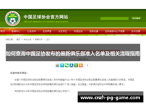 如何查询中国足协发布的最新俱乐部准入名单及相关流程指南