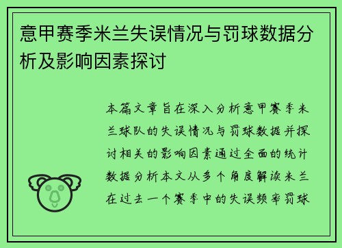 意甲赛季米兰失误情况与罚球数据分析及影响因素探讨