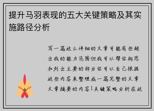 提升马羽表现的五大关键策略及其实施路径分析