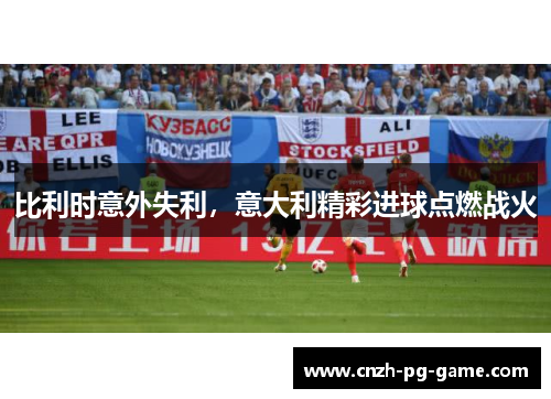 比利时意外失利，意大利精彩进球点燃战火