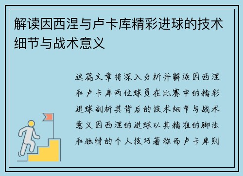 解读因西涅与卢卡库精彩进球的技术细节与战术意义