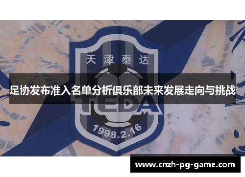 足协发布准入名单分析俱乐部未来发展走向与挑战