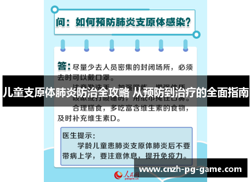 儿童支原体肺炎防治全攻略 从预防到治疗的全面指南