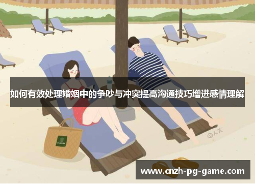 如何有效处理婚姻中的争吵与冲突提高沟通技巧增进感情理解