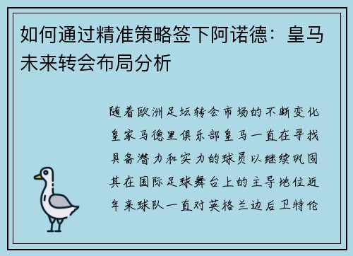 如何通过精准策略签下阿诺德：皇马未来转会布局分析