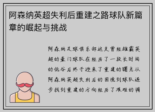 阿森纳英超失利后重建之路球队新篇章的崛起与挑战