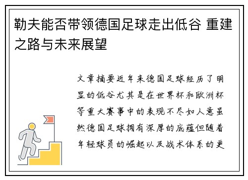 勒夫能否带领德国足球走出低谷 重建之路与未来展望
