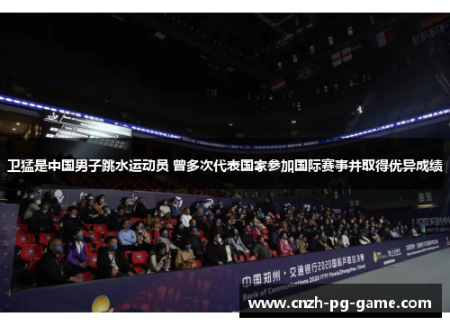 卫猛是中国男子跳水运动员 曾多次代表国家参加国际赛事并取得优异成绩