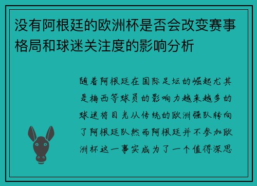 没有阿根廷的欧洲杯是否会改变赛事格局和球迷关注度的影响分析