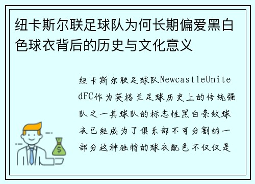 纽卡斯尔联足球队为何长期偏爱黑白色球衣背后的历史与文化意义