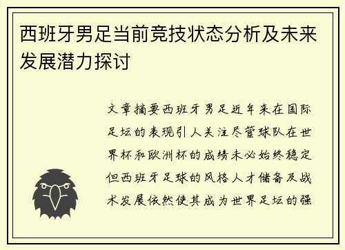 西班牙男足当前竞技状态分析及未来发展潜力探讨
