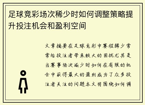 足球竞彩场次稀少时如何调整策略提升投注机会和盈利空间