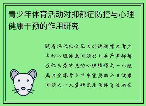 青少年体育活动对抑郁症防控与心理健康干预的作用研究