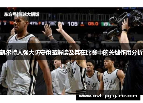 凯尔特人强大防守策略解读及其在比赛中的关键作用分析