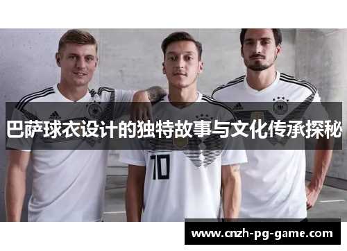 巴萨球衣设计的独特故事与文化传承探秘
