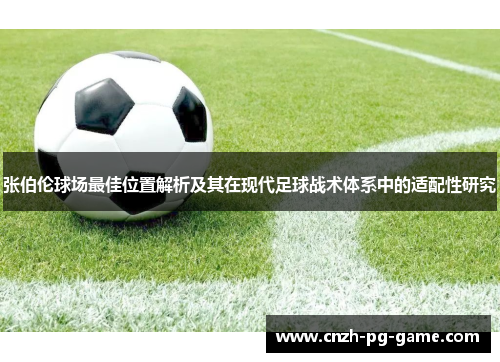 张伯伦球场最佳位置解析及其在现代足球战术体系中的适配性研究