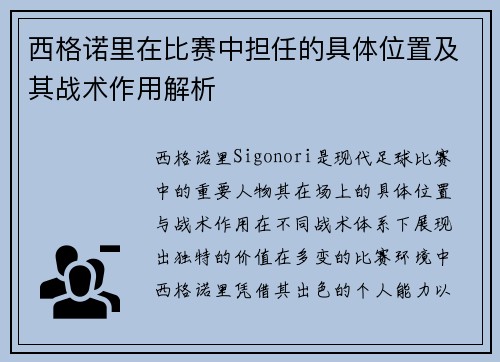 西格诺里在比赛中担任的具体位置及其战术作用解析