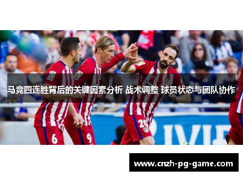 马竞四连胜背后的关键因素分析 战术调整 球员状态与团队协作