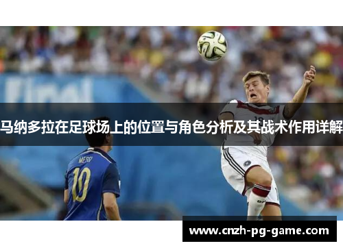 马纳多拉在足球场上的位置与角色分析及其战术作用详解