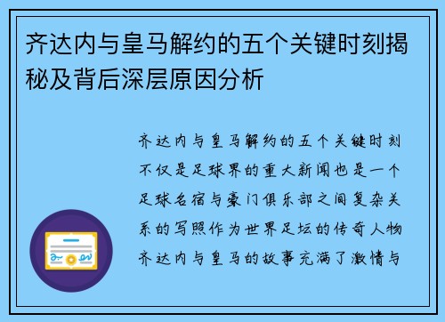 齐达内与皇马解约的五个关键时刻揭秘及背后深层原因分析