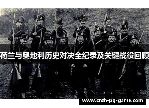 荷兰与奥地利历史对决全纪录及关键战役回顾