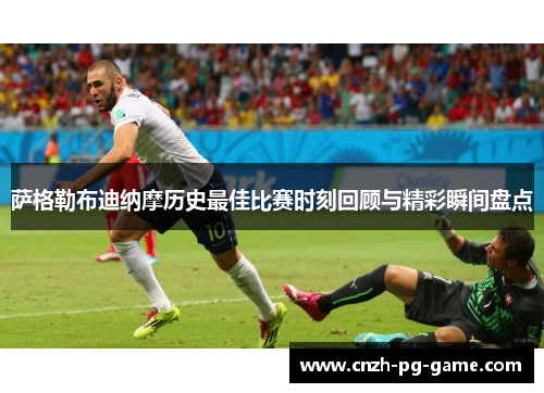 萨格勒布迪纳摩历史最佳比赛时刻回顾与精彩瞬间盘点