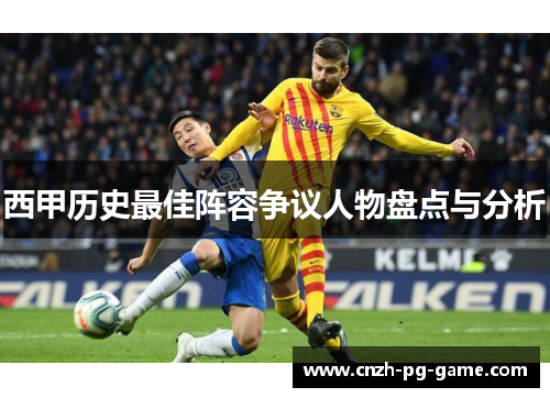 西甲历史最佳阵容争议人物盘点与分析