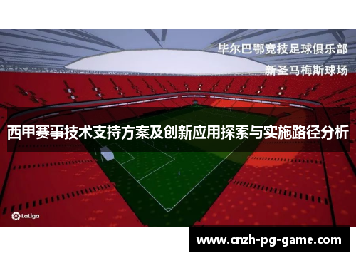西甲赛事技术支持方案及创新应用探索与实施路径分析