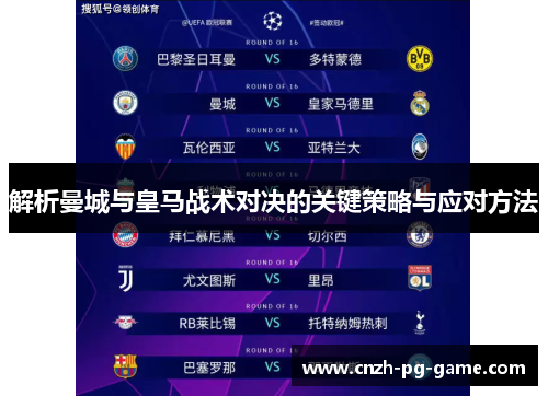 解析曼城与皇马战术对决的关键策略与应对方法