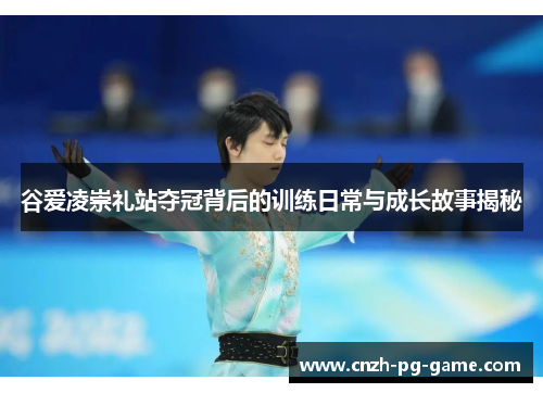 谷爱凌崇礼站夺冠背后的训练日常与成长故事揭秘