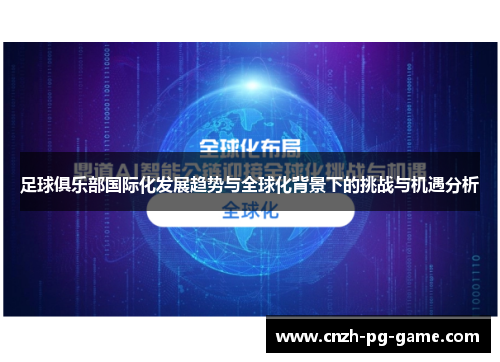 足球俱乐部国际化发展趋势与全球化背景下的挑战与机遇分析