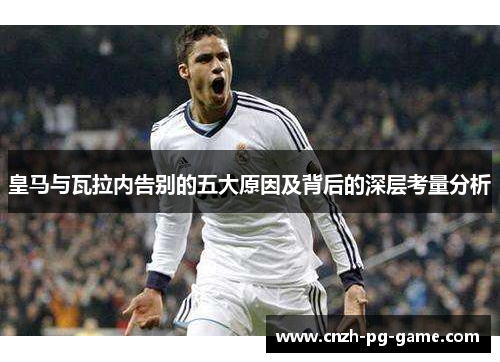 皇马与瓦拉内告别的五大原因及背后的深层考量分析