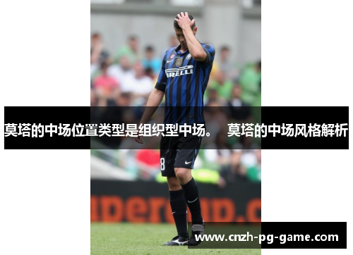 莫塔的中场位置类型是组织型中场。 莫塔的中场风格解析 莫塔的中场位置类型是组织型中场。 莫塔的中场风格解析