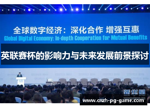 英联赛杯的影响力与未来发展前景探讨 英联赛杯的影响力与未来发展前景探讨