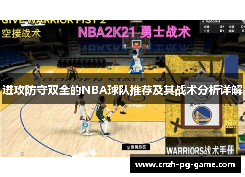 进攻防守双全的NBA球队推荐及其战术分析详解