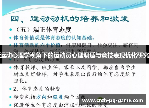 运动心理学视角下的运动员心理调适与竞技表现优化研究