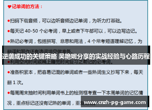 逆袭成功的关键策略 吴艳妮分享的实战经验与心路历程