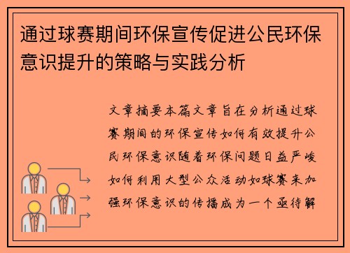通过球赛期间环保宣传促进公民环保意识提升的策略与实践分析