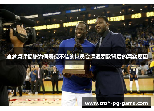 追梦点评揭秘为何表现不佳的球员会遭遇罚款背后的真实原因