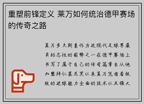 重塑前锋定义 莱万如何统治德甲赛场的传奇之路