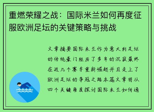 重燃荣耀之战：国际米兰如何再度征服欧洲足坛的关键策略与挑战