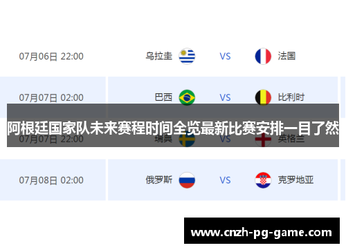 阿根廷国家队未来赛程时间全览最新比赛安排一目了然 阿根廷国家队未来赛程时间全览最新比赛安排一目了然