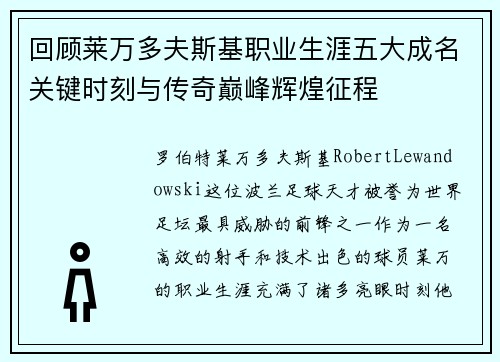 回顾莱万多夫斯基职业生涯五大成名关键时刻与传奇巅峰辉煌征程 回顾莱万多夫斯基职业生涯五大成名关键时刻与传奇巅峰辉煌征程