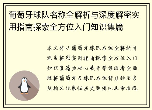 葡萄牙球队名称全解析与深度解密实用指南探索全方位入门知识集篇 葡萄牙球队名称全解析与深度解密实用指南探索全方位入门知识集篇