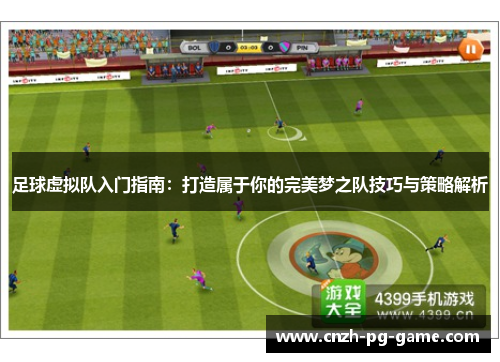 足球虚拟队入门指南:打造属于你的完美梦之队技巧与策略解析 足球虚拟队入门指南:打造属于你的完美梦之队技巧与策略解析