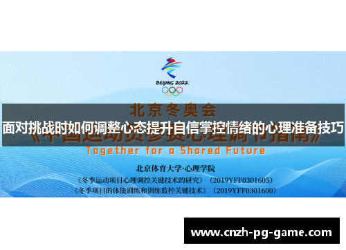 面对挑战时如何调整心态提升自信掌控情绪的心理准备技巧