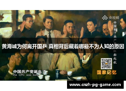 黄海诚为何离开国乒 真相背后藏着哪些不为人知的原因